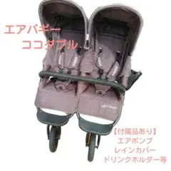 エアバギーココダブル 双子ベビーカー