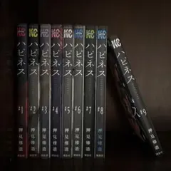 ハピネス　9冊セット