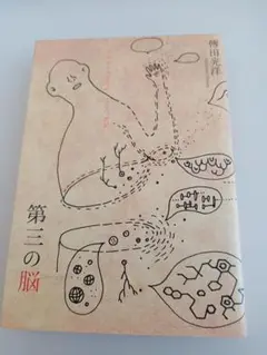 第三の脳 : 皮膚から考える命、こころ、世界