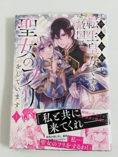 《 新品 》捨てられ転生皇女ですが敵国で聖女のフリをしています 1