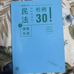 民法判例30! 4巻