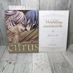 citrus 10巻　特装版