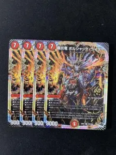 デュエルマスターズ ボルシャックライダー　4枚　②