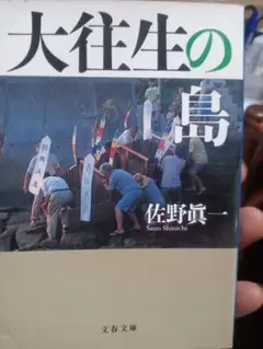 大往生の島 佐野慎一 文春文庫