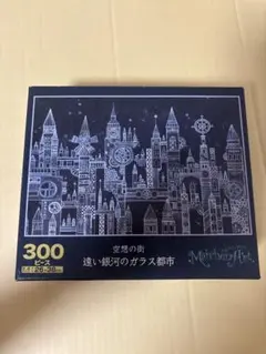 西村典子　Merchen Art 300ピース 遠い銀河のガラス都市