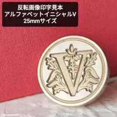 イニシャルV　シーリングスタンプヘッド　25mmサイズ