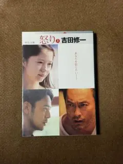【映画原作】怒り 上★吉田修一★おまとめ1冊ごとに100円引き　#セール中