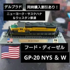 【デルプラド】アメリカ GP-20 NYS ＆ W フード・ディーゼル m49646503154_1.jpg?1718613393