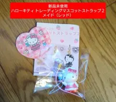 【新品未開封】ハローキティ トレーディングマスコットストラップ２