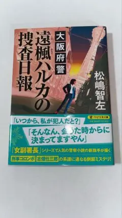 大阪府警 遠楓ハルカの捜査日報