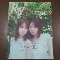 Ray　9月号　2025