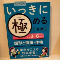 いっきに極める算数小学3～6年の図形と面積・体積