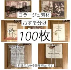 コラージュ素材　紙もの　シール　ステッカー　おすそ分け　まとめ売り 100枚