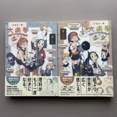 大科学少女 上下巻セット 渋谷圭一郎