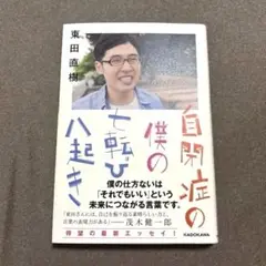 【匿名発送】 自閉症の僕の七転び八起き 東田直樹