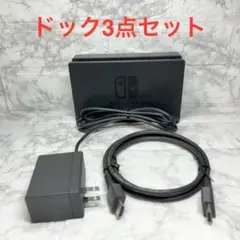 ◆Switch純正ドック3点セット ◆ドック/アダプター/HDMI 【番号55】