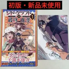 シド・クラフトの最終推理 1巻 初版 特典付き 新品未使用