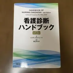 看護診断ハンドブック 第12版