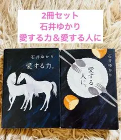石井ゆかり 愛する力・愛する人に 2冊セット