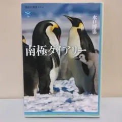 南極ダイアリー／水口博也