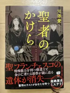 「聖者のかけら」川添愛　新潮文庫