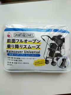 フロントオープンレインカバー ベビーカー用