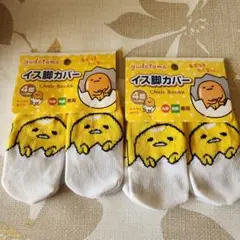 本日限定早い者勝ち価格！ぐでたま　イス脚カバー　2個セット