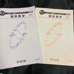 河合塾 高校グリーンコース I期 II期 理系数学