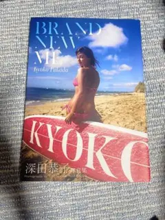 BRAND NEW ME 深田恭子 写真集