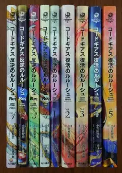 コードギアス　反逆のルルーシュRe 4冊 & 復活のルルーシュ 5冊　計9冊
