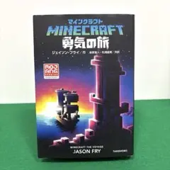 マインクラフト 勇気の旅