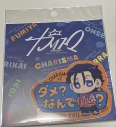 カリスマ　伊藤ふみや　セリフステッカー