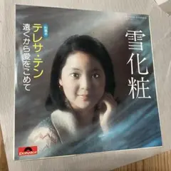 テレサ・テン 雪化粧 シングルレコード