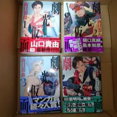 劇光仮面 1-4巻セット 山口貴由