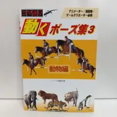 動くポーズ集3動物編【即購入OK】