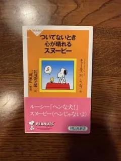 ついてないときにこころが晴れるスヌーピー