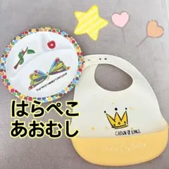 はらぺこあおむし シリコンビブ クラウン 王冠デザイン ベビー食器 プレート