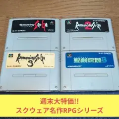 週末大特価643 SFC スクウェア名作RPGシリーズ4作品セット!!