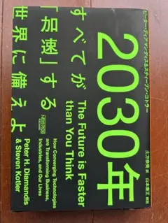 2030年 すべてが「加速」する世界に備えよ