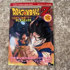 ドラゴンボールZ この世で一番強いヤツ　アニメコミックス