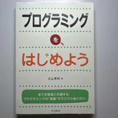 プログラミングを、はじめよう