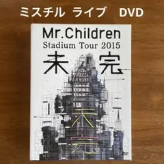 2025年最新】ミスチル ライブ dvd 未完の人気アイテム - メルカリ