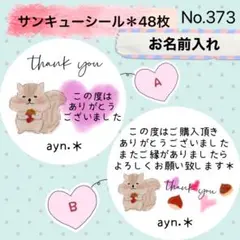 サンキューシール　No. 373 〈リスちゃん＊ハート〉