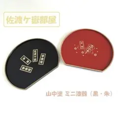【佐渡ケ嶽部屋】新品『名入り漆器・二枚』