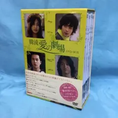 ♦︎ 韓ドラ 愛の劇場 DVD-BOX 4枚組