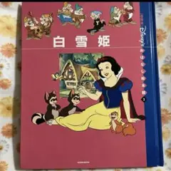 ディズニーおはなし絵本　白雪姫