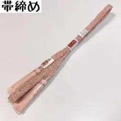 KG-122 帯締め 正絹 未使用品 手組紐 ラメ 和装小物