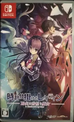 時計仕掛けのレイライン -陽炎に彷徨う魔女-
