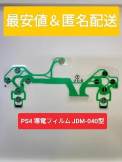 最安値 匿名配送 PS4 コントローラー 導電性フィルム 〇〇〇-040 修理