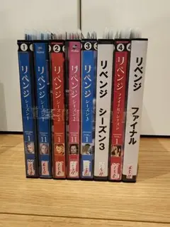 6【レンタル落ち】リベンジ シーズン1～ファイナルシーズン　全巻　DVD